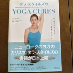 タラ・スタイルズのYOGA CURES 52の病気・症状に対するシンプルな健康…のサムネイル