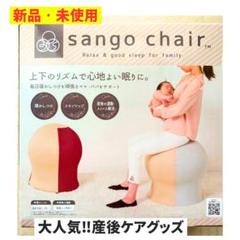 【新品　未使用】sango chair 産後ケア用クッション 新品 未使用】sango chair 産後ケア用クッション - メルカリ
