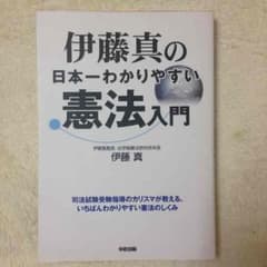 【中経出版】伊藤真の日本一わかりやすい憲法入門のサムネイル