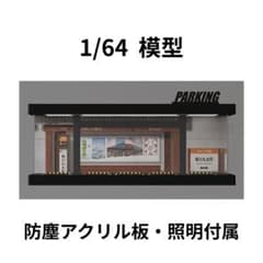1/64 駐車場 模型 ミニカー用ディスプレイ ガレージ 901 - メルカリ