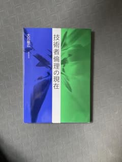 技術者倫理の現在のサムネイル