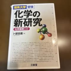 化学の新研究 : 理系大学受験のサムネイル