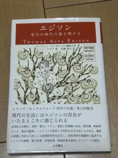オックスフォード科学の肖像 エジソンのサムネイル