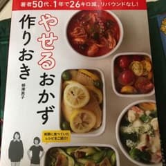 やせるおかず 作りおき!のサムネイル