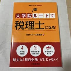 大学院ルートで税理士になる！ 会計人コース編集部のサムネイル
