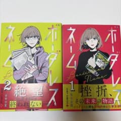 ネームレス 1巻 2巻セット 谷中分室のサムネイル