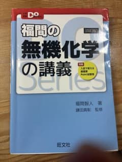 福間の無機化学の講義のサムネイル