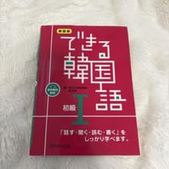 【中古】できる韓国語I 初級のサムネイル