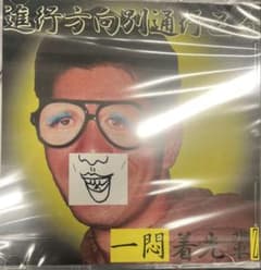 一悶着先輩Z / 進行方向別通行区分 - メルカリ