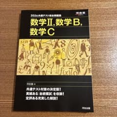 2026共通テスト総合問題集 数学II,数学B,数学Cのサムネイル