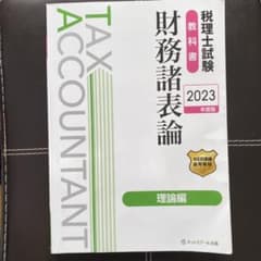 税理士試験教科書財務諸表論理論編【2023年度版】のサムネイル