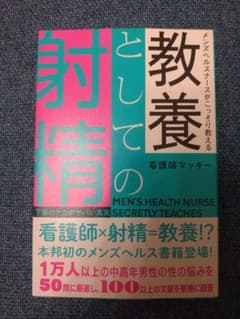 メンズヘルスナースがこっそり教える 教養としての射精―下着のナカのヤバい真実―のサムネイル