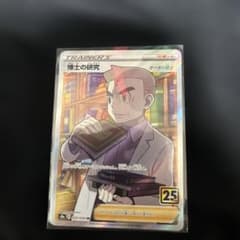博士の研究 SR S8a 25th ANNIVERSARY 美品です。のサムネイル