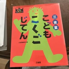 三省堂こどもこくごじてんのサムネイル