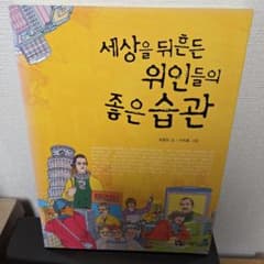 세상을 뒤흔든 위인들의 좋은 습관 韓国語本のサムネイル