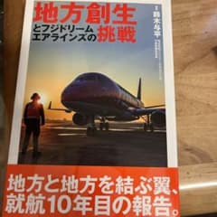 地方創生とフジドリームエアラインズの挑戦のサムネイル