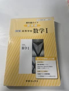 数研版　高等学校数学Ⅰのサムネイル