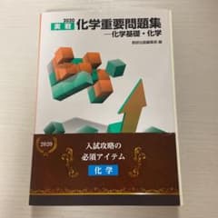 実戦化学重要問題集―化学基礎・化学 2020のサムネイル