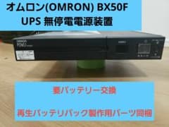 オムロン(OMRON) BX50F UPS 無停電電源装置 要バッテリー交換 - メルカリ