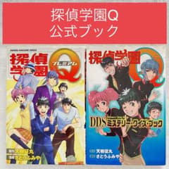探偵学園Q　ゲーム特典配布　金属製学生証プレート　未開封新品　2枚セット ファン必見 探偵学園Qプレミアム クイズブック 2冊セット さとうふみや