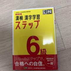 漢検 漢字学習 ステップ 6級のサムネイル