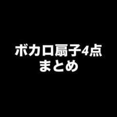 ボカロ 扇子 4点セットのサムネイル