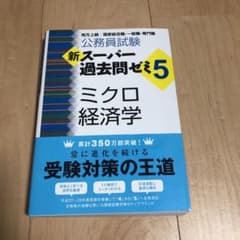 ［新品］新スーパー過去問ゼミ5 ミクロ経済学 公務員試験のサムネイル