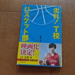 走れ! T校バスケット部のサムネイル