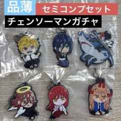 でふぉラバ! 劇場版『チェンソーマン レゼ編』キーホルダー　6個セットのサムネイル