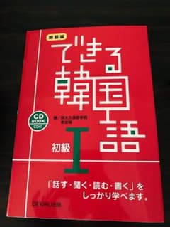 できる韓国語 初級 1のサムネイル