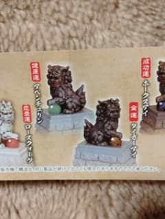 カプセルトイ 開運 拒魔犬(こまいぬ) 天然石付のサムネイル