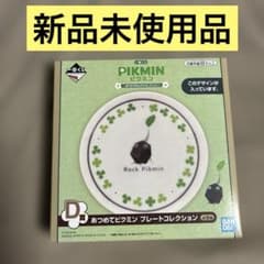 新品 一番くじ D賞 あつめてピクミン プレートコレクション 岩ピクミン