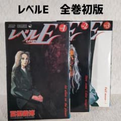 レベルE 全巻 初版 冨樫義博 初版本 1巻初版 希少 - メルカリ