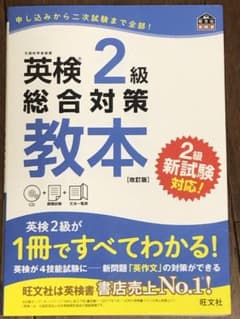 英検2級総合対策教本 改訂版のサムネイル