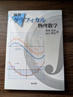 演習グラフィカル物理数学のサムネイル