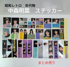 昭和レトロ】中森明菜 ステッカー シール 29枚 まとめ売り 1980年代