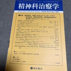 精神科治療学 第39巻11号 2024年11月 臨床教育・指導のサムネイル