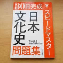30日完成スピードマスター日本文化史問題集日本史Bのサムネイル