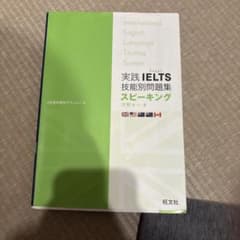実践IELTS技能別問題集 スピーキングのサムネイル