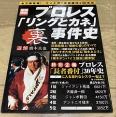 別冊宝島　プロレス「リングとカネ」裏事件史のサムネイル