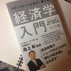 美品・帯付き『経済学入門 マクロ編』  著：ティモシー・テイラー  監訳：池上彰のサムネイル