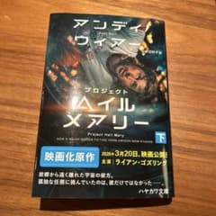 プロジェクト・ヘイル・メアリー / アンディ・ウィアー　下のサムネイル