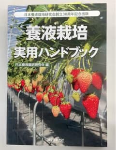 養液栽培実用ハンドブック 日本溶液栽培研究会創立30周年記念出版のサムネイル