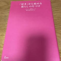 「好き」から始める暮らしの片づけのサムネイル