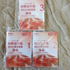 CPA財務会計論 個別計算問題集2026.2027年目標 全3巻セットのサムネイル
