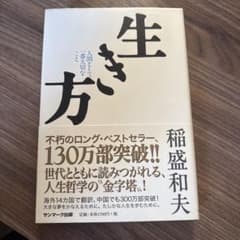 生き方 人間として一番大切なことのサムネイル