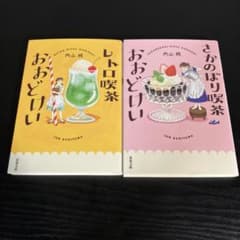 레트로 카페 오도 케이, 거슬러 올라 카페 오도 케이 2 권 세트 t37
