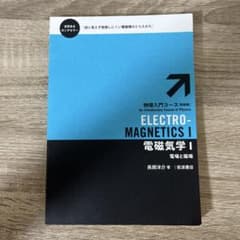 電磁気学 Ⅰのサムネイル