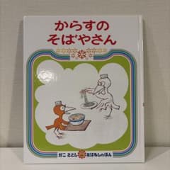 からすのそばやさん かこさとし おはなしのほん 絵本のサムネイル