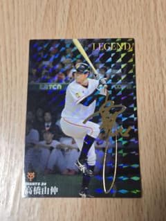 プロ野球チップス 巨人 高橋由伸 レジェンドカード サイン入り - メルカリ